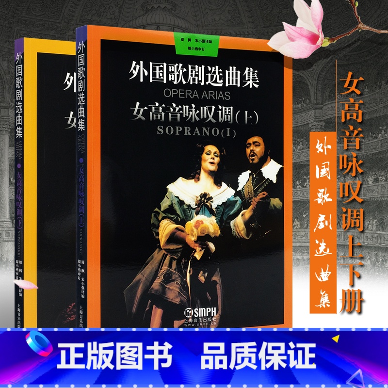 [正版]全套2册 外国歌剧选曲集 女高音咏叹调上下册 上海音乐 外国歌剧乐曲选集练习曲书 意大利 法国德国俄罗斯咏叹调