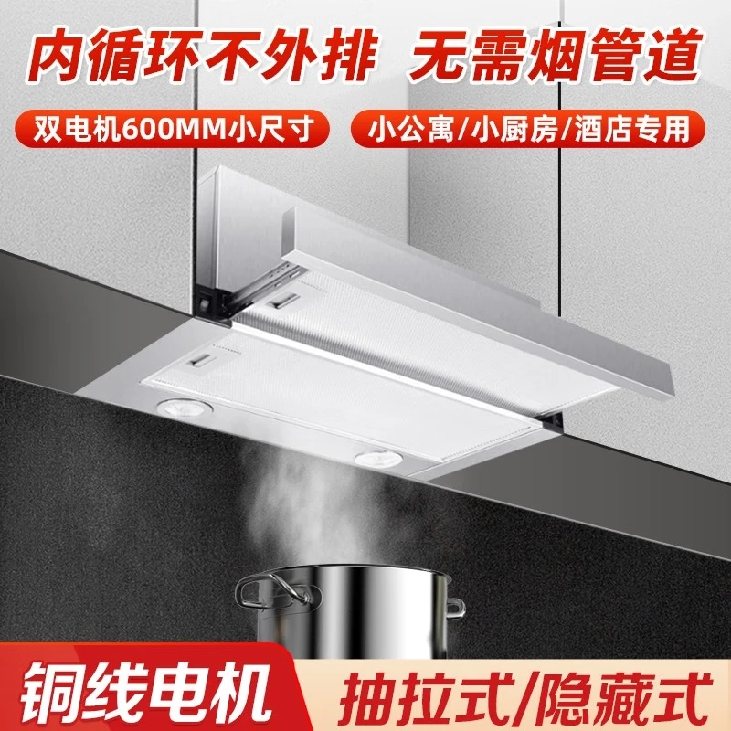 欢呼好太太 抽油烟机抽拉式600mm小尺寸不锈钢内循环欧式顶吸式公寓出租房商用家用大吸力小型小户型隐藏式(无需烟道)
