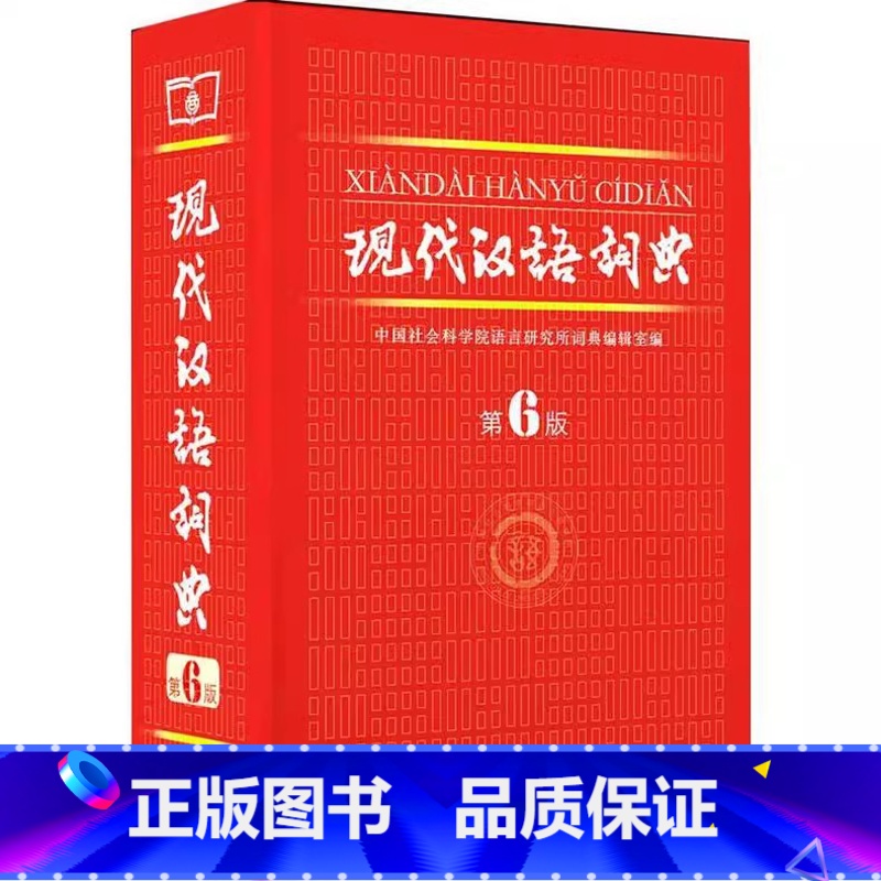 现代汉语词典第6版[二手书] 小学通用 [正版]二手书可单选精装 现代汉语词典第六版新版 第6版 现汉 商务印书馆工具书