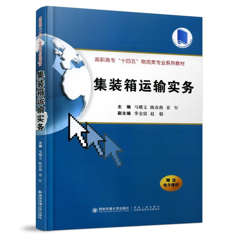 正版新书]集装箱运输实务马耀文 编,陈春燕 编,姜军 编,季金震