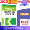 2025计算机大纲 [正版]新版 2025考研大纲考试大纲 政治英语一二数学一二三2025计算机心理学教育学历史学农学门