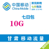 甘肃移动流量10G七日包 (2/3/4G通用流量叠加油包)