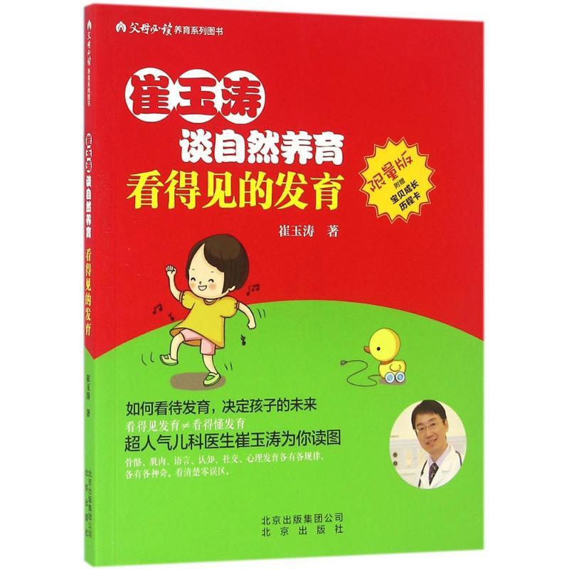 [正版]看得见的发育 北京出版社 崔玉涛 著 著 两性健康高清大图