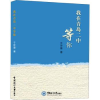 诺森我在青岛二中等你于世章著9787567028081中国海洋大学出版社
