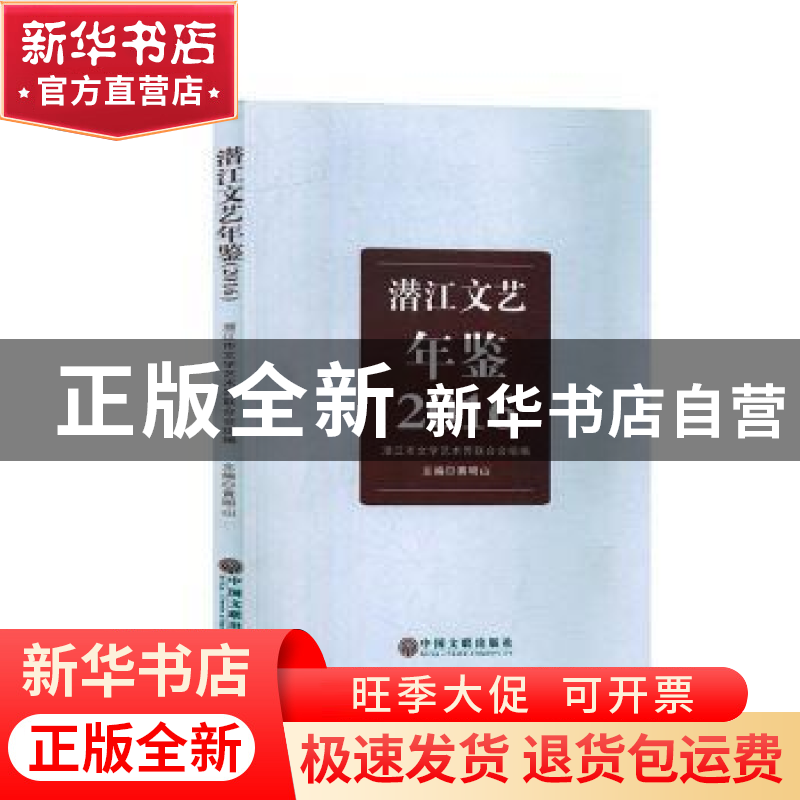 正版 潜江文艺年鉴(2016) 潜江市文学艺术界联合会,黄明山 中国文