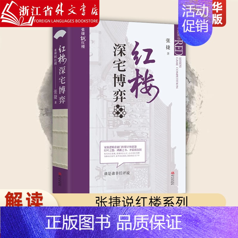【正版】红楼深宅博弈 张捷 张捷说红楼系列 红楼梦解读和分析 古代家族世家财富转型博弈 中国文化民俗文化 华文出版社