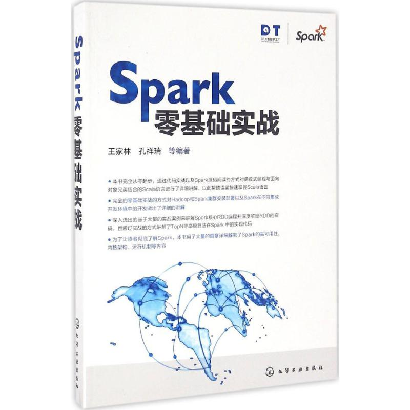音像Spark零基础实战王家林 等 编著