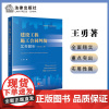 建设工程施工合同纠纷实务解析(增订第三版) 王勇著 法律出版社