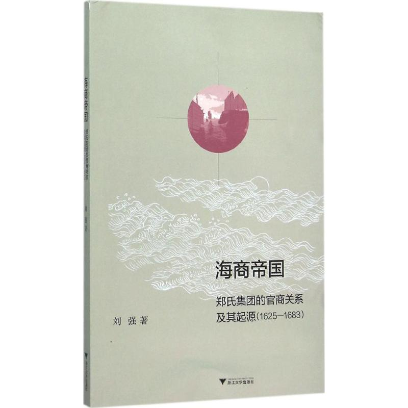 醉染图书海商帝国9787308150996