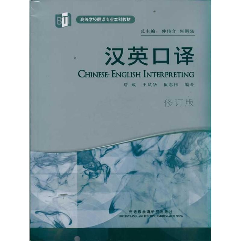 音像汉英口译(高等学校翻译专业教材)(修订版)詹成等