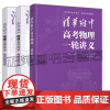 清华附中高考物理一轮讲义+清华附中物理名师导学 高考筑基篇+高考对接篇 罗雷生 清华大学出版社 高一二三学生高考物理复习