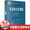 小企业会计准则 2024年版 中华人民共和国财政部 会计经管、励志 正版图书籍 立信会计出版社
