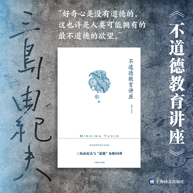 [正版]不道德教育讲座 [日]三岛由纪夫 著 林青华 译 社会评论 随笔体裁作品 游戏笔墨评说日本世相 讽刺日本人性弱