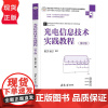 光电信息技术实践教程 第2版 陈梦苇 杨应平 清华大学出版社 9787302653714