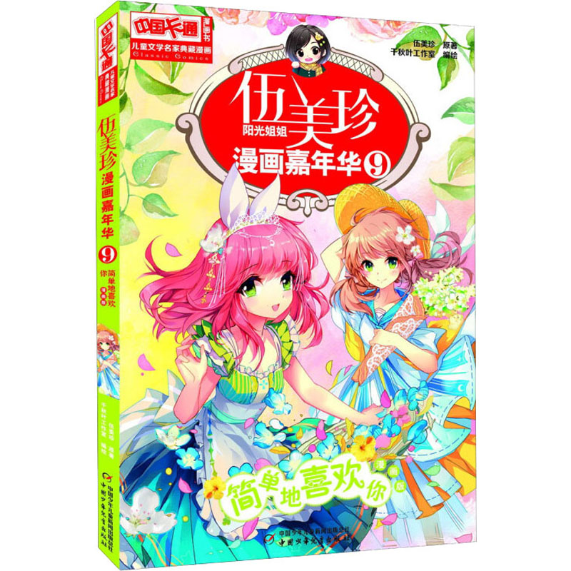 音像伍美珍漫画嘉年华 9 简单地喜欢你 漫画版伍美珍