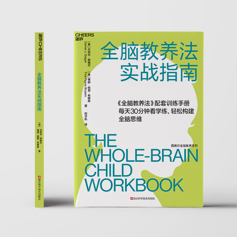 全脑教养法实战指南 (美)丹尼尔·西格尔,(美)蒂娜·佩恩·布赖森 著 邢子凯 译 文教 文轩网