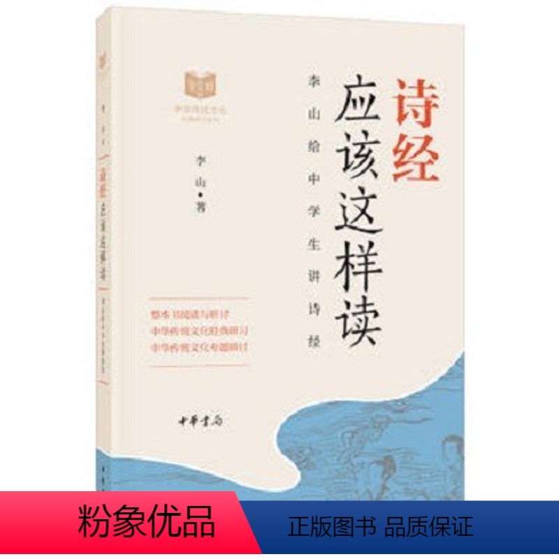 诗经应该这样读 【正版】唐诗应该这样读史记论语四大名著诗经宋词中华传统文化经典研习给中学生讲论语古诗词解读与鉴赏中学生课