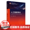 人工智能导论 郭军 高校信息类新专业规划教材 人工智能专业教材丛书 北京邮电大学出版社 北邮