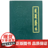 二十八卷词典(精装) 那木吉拉玛 内蒙古人民出版社 9787204122110 蒙文词典 蒙古语字词字典蒙古语工具书