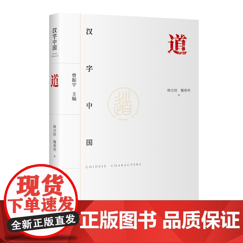 道 汉字中国系列韩吉绍魏燕利著中国传统文化高清大图