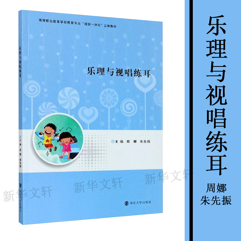 [M]乐理与视唱练耳-9787305234163