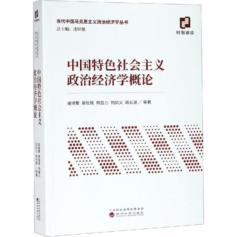 [M]中国特色社会主义政治经济学概论-9787521804393