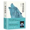[正版 ]重返狼群 李微漪著 人类与狼关于爱与自由的真实经历 同名电影荣获2016金熊猫奖 现代情感励志小说书籍畅