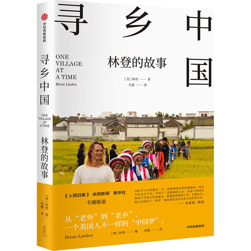 [正版]寻乡中国 林登的故事 这是一个美国人因为中国文化之美而认同中国的真实故事 布莱恩·林登 著 一个美国家庭在中国高清大图