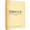 技能的风采:2011-2020针织行业操作工职业技能竞赛荟萃(技术与技能)