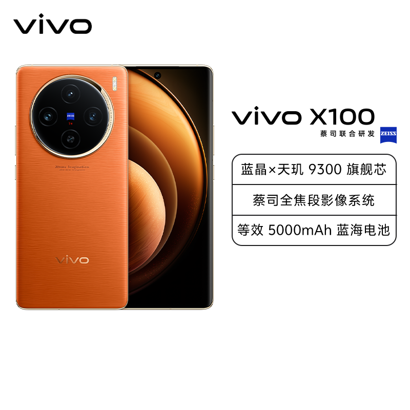 vivo X100 16GB+256GB 落日橙 全网通5G手机