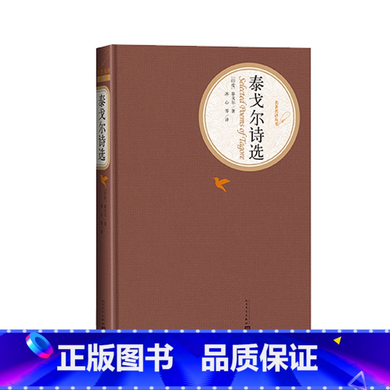 [正版]泰戈尔诗选精装版泰戈尔冰心石真郑振铎译名著名译人民文学出版社