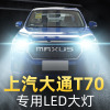 适用于19款上汽大通T70皮卡LED大灯远近光一体雾灯车灯改装强光超亮灯泡高亮聚光肆 大通T70 远近一体【一对】