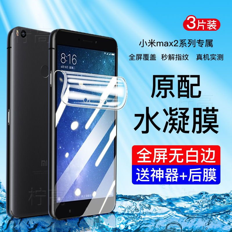 第三季(Disanji)小米MAX水凝膜全屏高清max2无白边软膜MAX3抗蓝光原装手机钢化膜