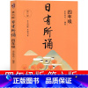 日有所诵 四年级 第六版 小学四年级 [正版]日有所诵四年级亲近母语上册2023第六版第五版4年级上小学生必读课外书语文
