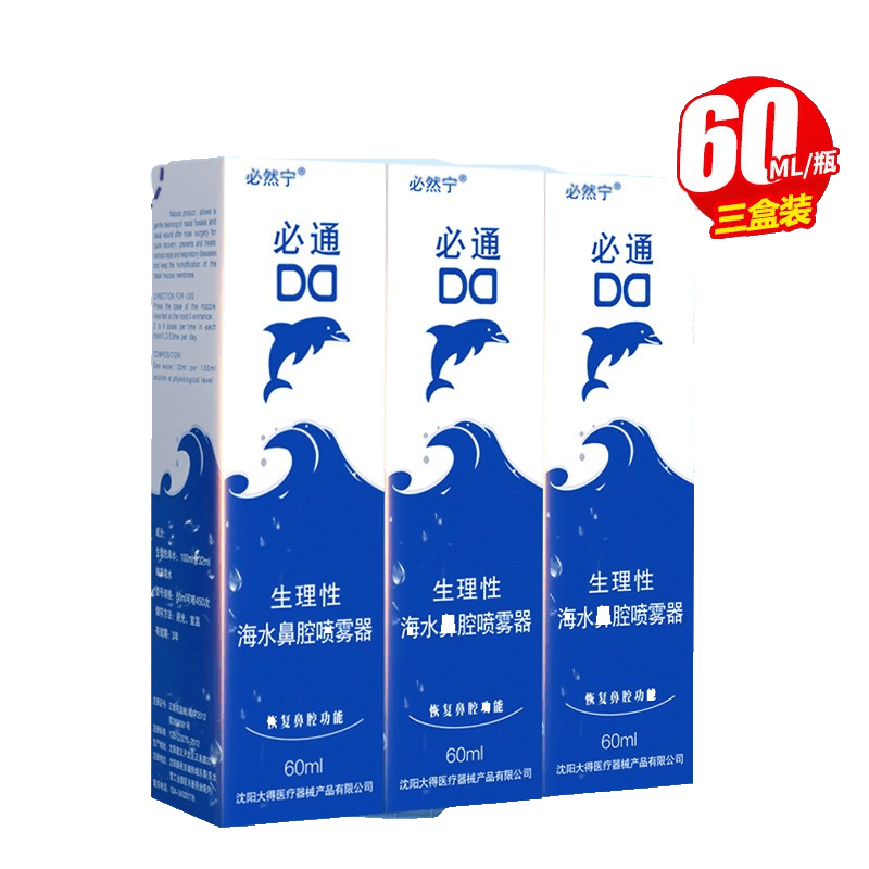 60ml*3瓶]必然宁 必通生理性海水鼻腔喷雾器 60ml*3瓶 鼻腔术后 过敏性鼻炎喷剂