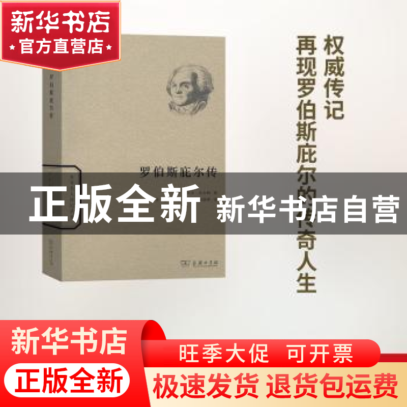 正版 罗伯斯庇尔传 [法]热拉尔·瓦尔特 商务印书馆有限公司 97871