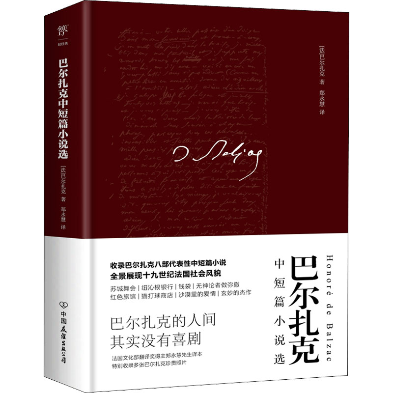 醉染图书巴尔扎克中短篇小说选9787505731608