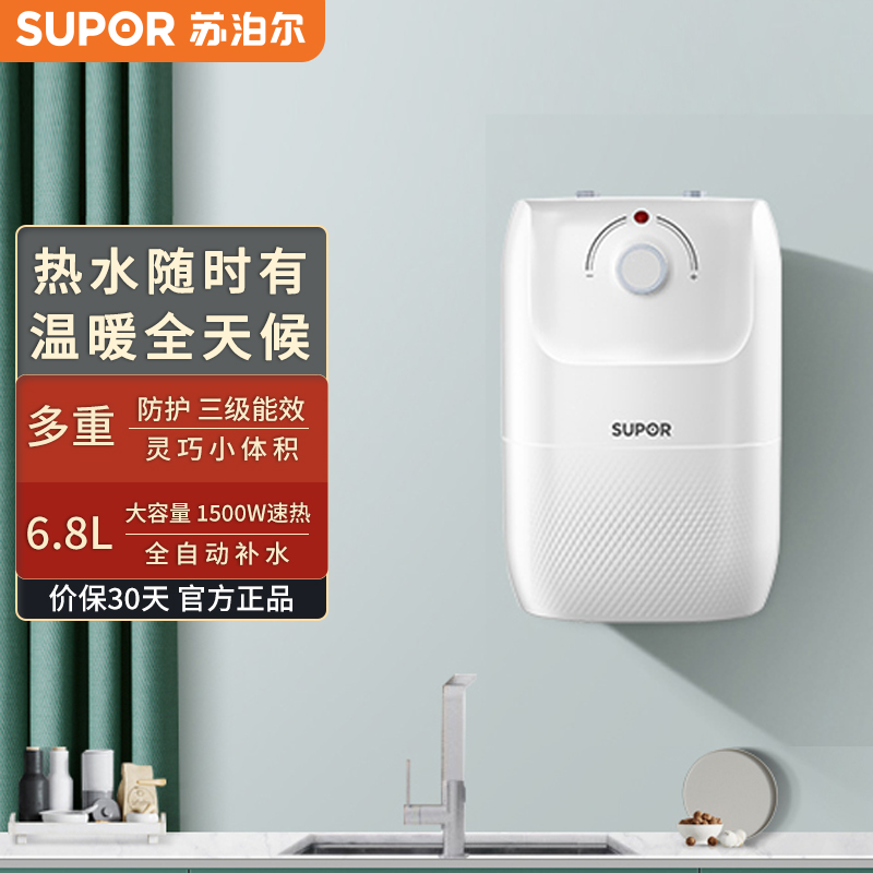 苏泊尔(SUPOR)6.8升迷你电热水器小厨宝 厨房热水器速热式上出水1500W家用储水式热水宝小尺寸 E06-UK01