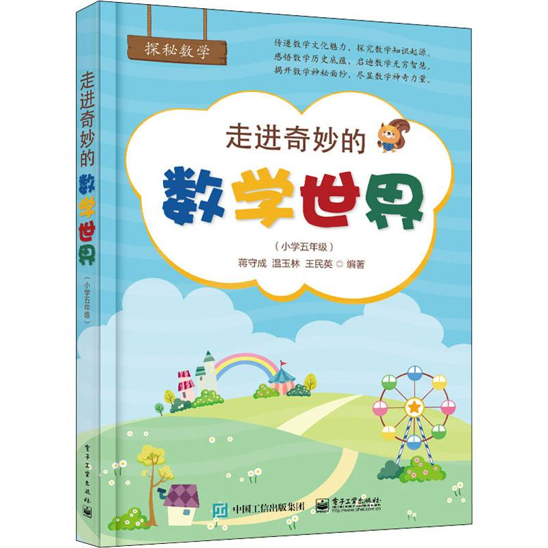 [M]走进奇妙的数学世界(小学5年级)-9787121383892