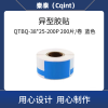 秦泰(Cqint)QTBQ-38*25-200P 异型胶贴200片/卷 蓝色