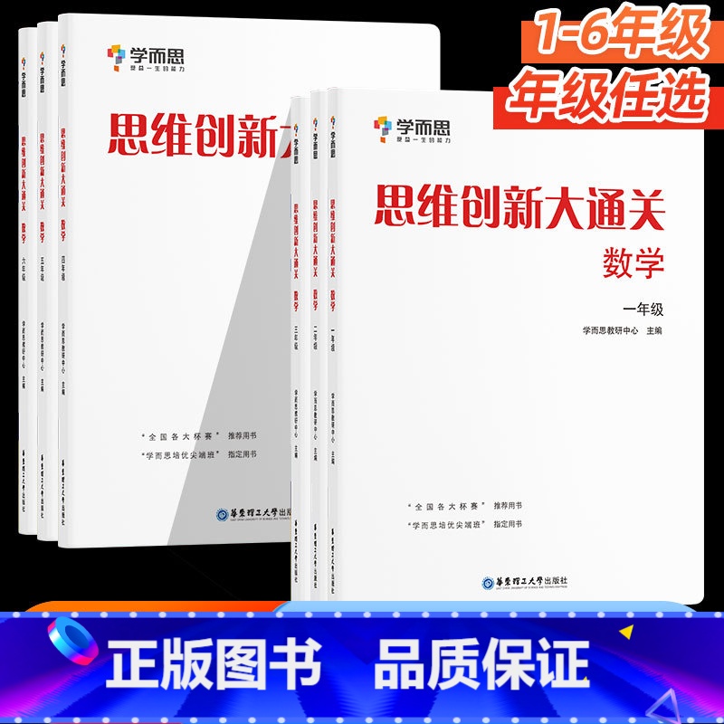 [数学]小学思维培养教程+练习 小学一年级 [正版]学而思2024思维创新大通关数学一二三四五六年级小学生奥数竞赛思维训