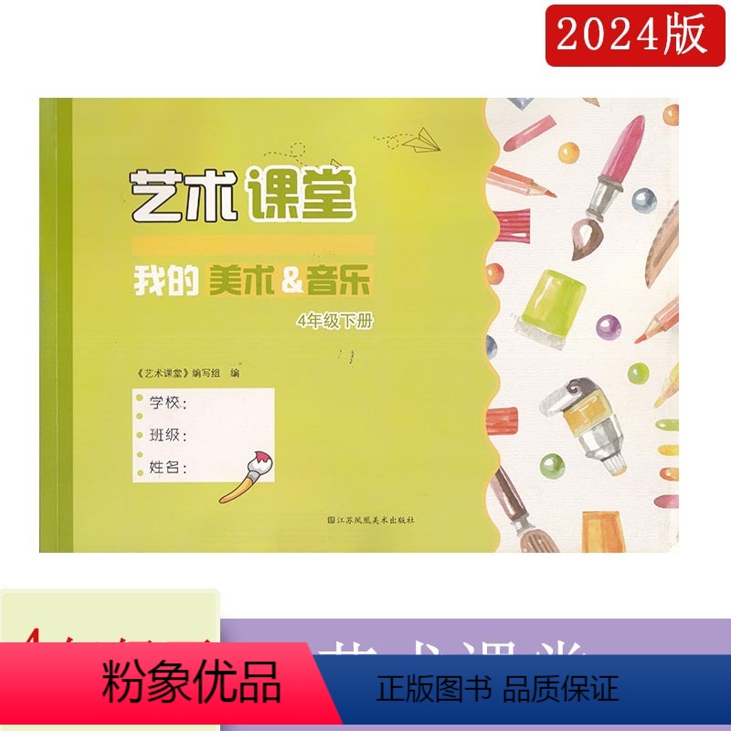 艺术课堂4下 小学通用 [正版]新版艺术课堂我的美术&音乐小学四年级下册4年级下册江苏凤凰美术出版社小学生同步教辅练习册