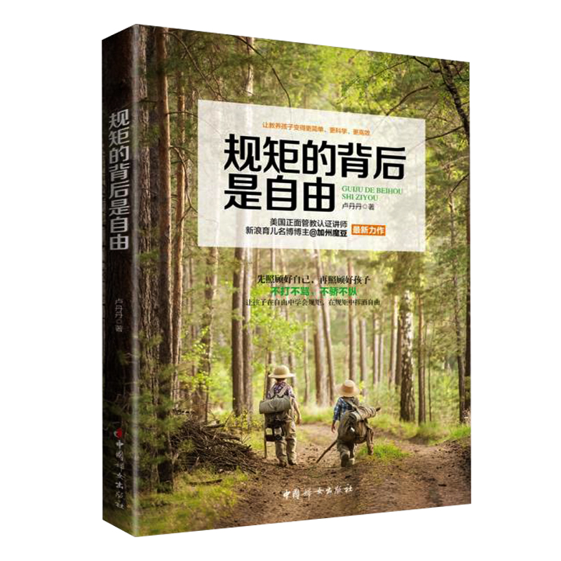 [醉染正版]规矩的背后是自由正版 好爸爸好妈妈育儿书籍 育儿百科大全不打不骂教孩子全集 好妈妈胜过好老师3岁对了一辈子就高清大图