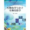 11生物化学与分子生物实验学978703035480822