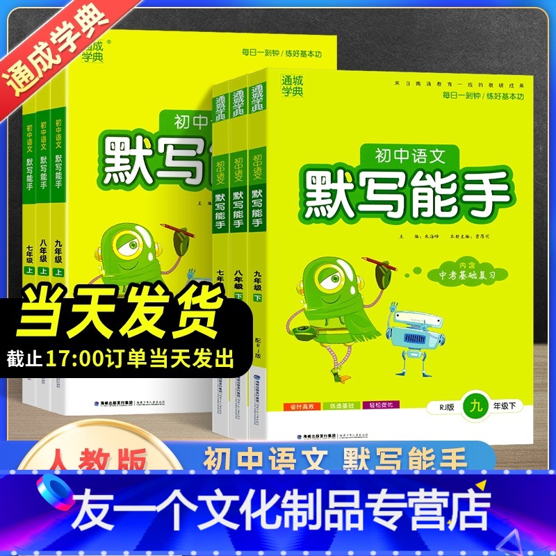 语文默写(人教版) 九年级下 [友一个正版]2022 语文英语听力默写能手七八九年级下上册数学运算能手浙教版人教版 初中