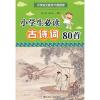 小学生古诗词80首
