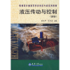 音像液压传动与控制(新版)曹玉平,阎祥安 主编