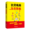 醉染图书社交电商&生态思维9787507550511