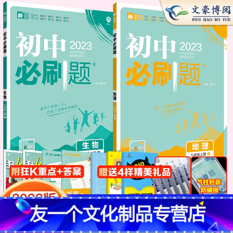 [友一个正版]2023新版 初中必刷题八年级上册生物地理人教版RJ 初中8年级上地理生物同步训练习册试卷 初二8八上教高清大图