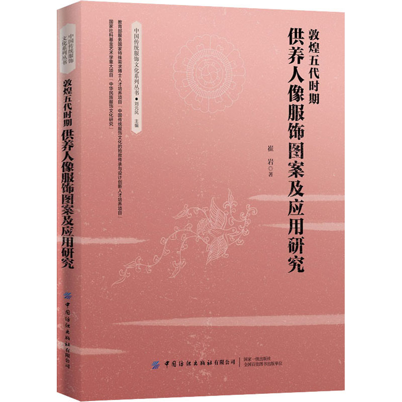[正版]敦煌五代时期供养人像服饰图案及应用研究 崔岩 著 刘元风 编 中国文化/民俗专业科技 书店图书籍 中国纺织出版社高清大图